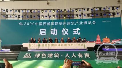 2020中国西部国际绿色建筑产业博览会在西安开幕 新材料技术推广服务引领行业新风向
